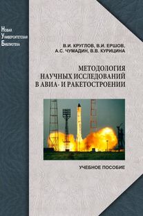 В.И. Круглов, В.И. Ершов, А.С. Чумадин, В.В. Курицына. Методология научных исследований в авиа- и ракетостроении.