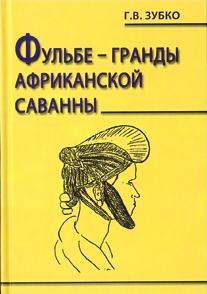Зубко Г.В. Фульбе – гранды африканской саванны. Опыт реконструкции этнокультурного кода.