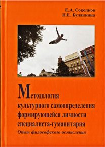 Е.А. Соколков. Методология культурного самоопределения формирующейся личности специалиста-гуманитария.