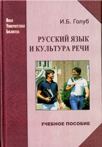 Голуб И.Б. Русский язык и культура речи.