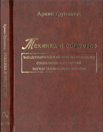 Армин Грунвальд. Техника и общество: западно-европейский метод исследования социальных последствий научно-технического развития.