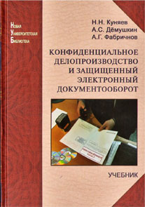 Куняев Н.Н. Конфиденциальное делопроизводство и защищенный электронный документооборот.