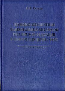 Н.Н. Куняев. Правовое обеспечение национальных интересов Российской Федерации в информационной сфере.