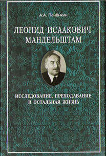 Печёнкин А.А. Леонид Исаакович Мандельштам: исследование, преподавание и остальная жизнь: монография.