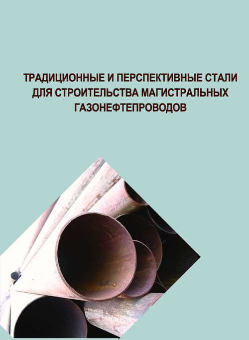 Традиционные и перспективные стали для строительства магистральных газонефтепроводов.