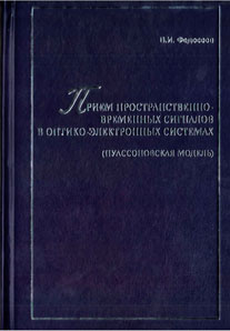 Федосеев В.И. Приём пространственно-временных сигналов в оптико-электронных системах (пуассоновская модель).