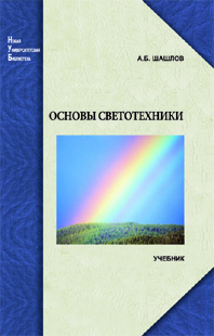 А.Б. Шашлов. Основы светотехники.