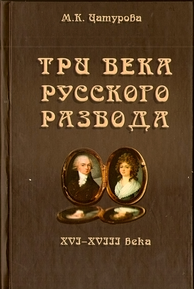 Цатурова М.К. Три века русского развода (XVI–XVIII века)
