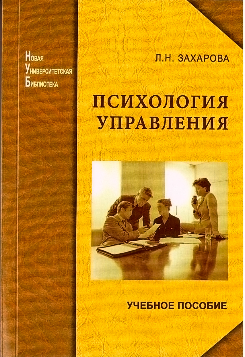 Л.Н. Захарова. Психология управления.