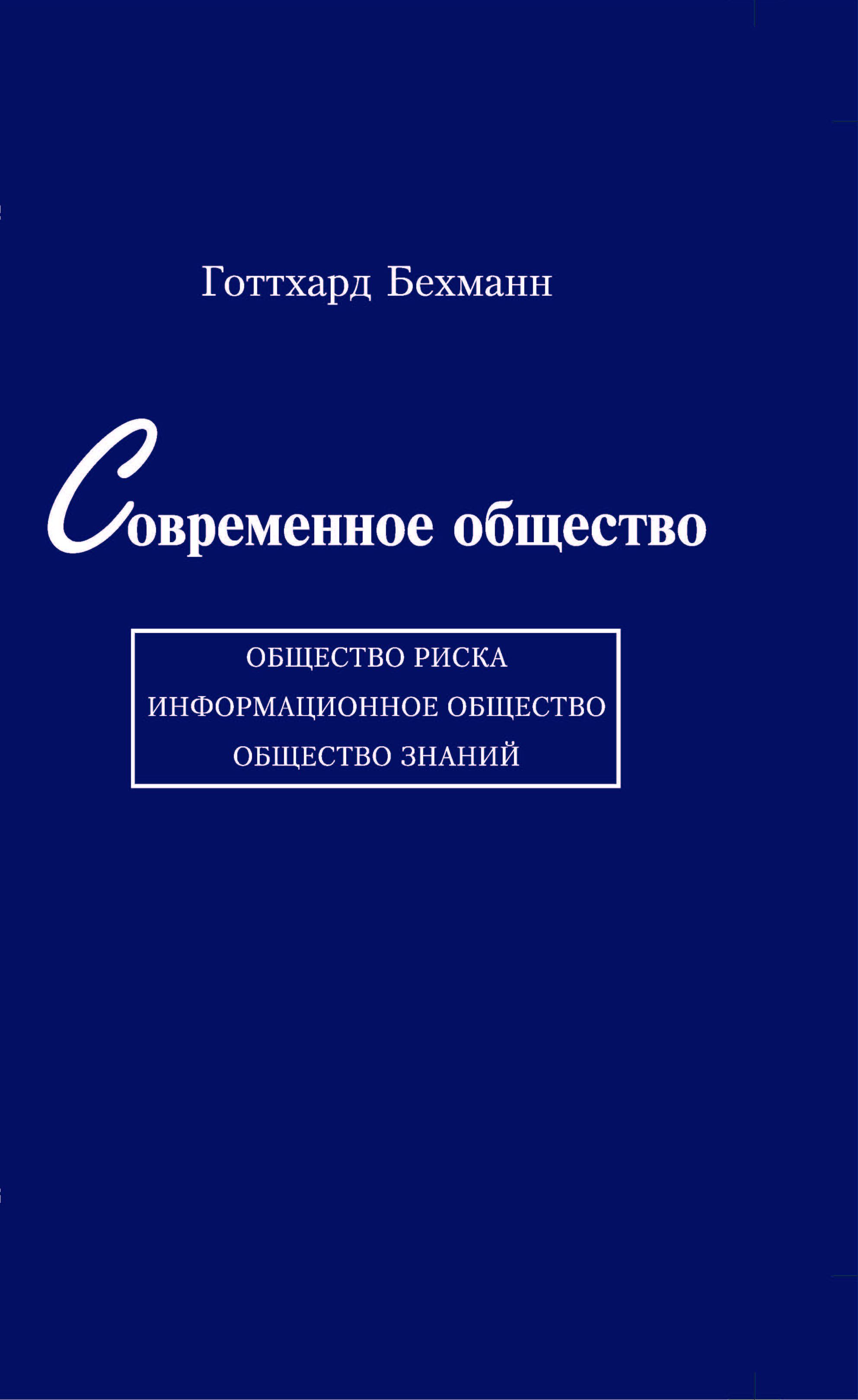 Бехманн, Готтхард. Современное общество: общество риска, информационное общество, общество знаний