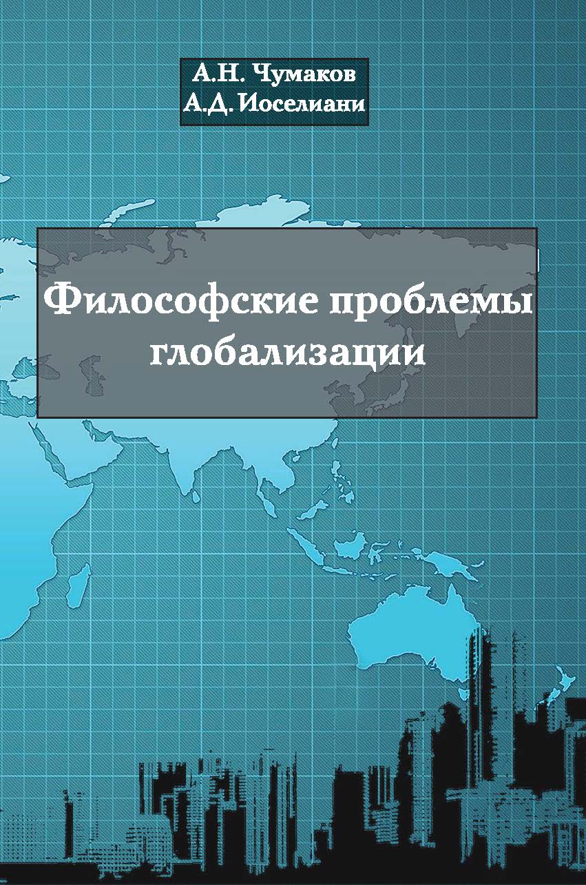 Чумаков А. Н., Иоселиани А. Д. Философские проблемы глобализации