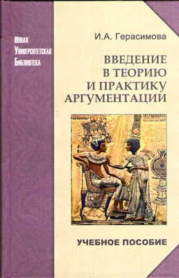 Герасимова И. А. Введение в теорию и практику аргументации