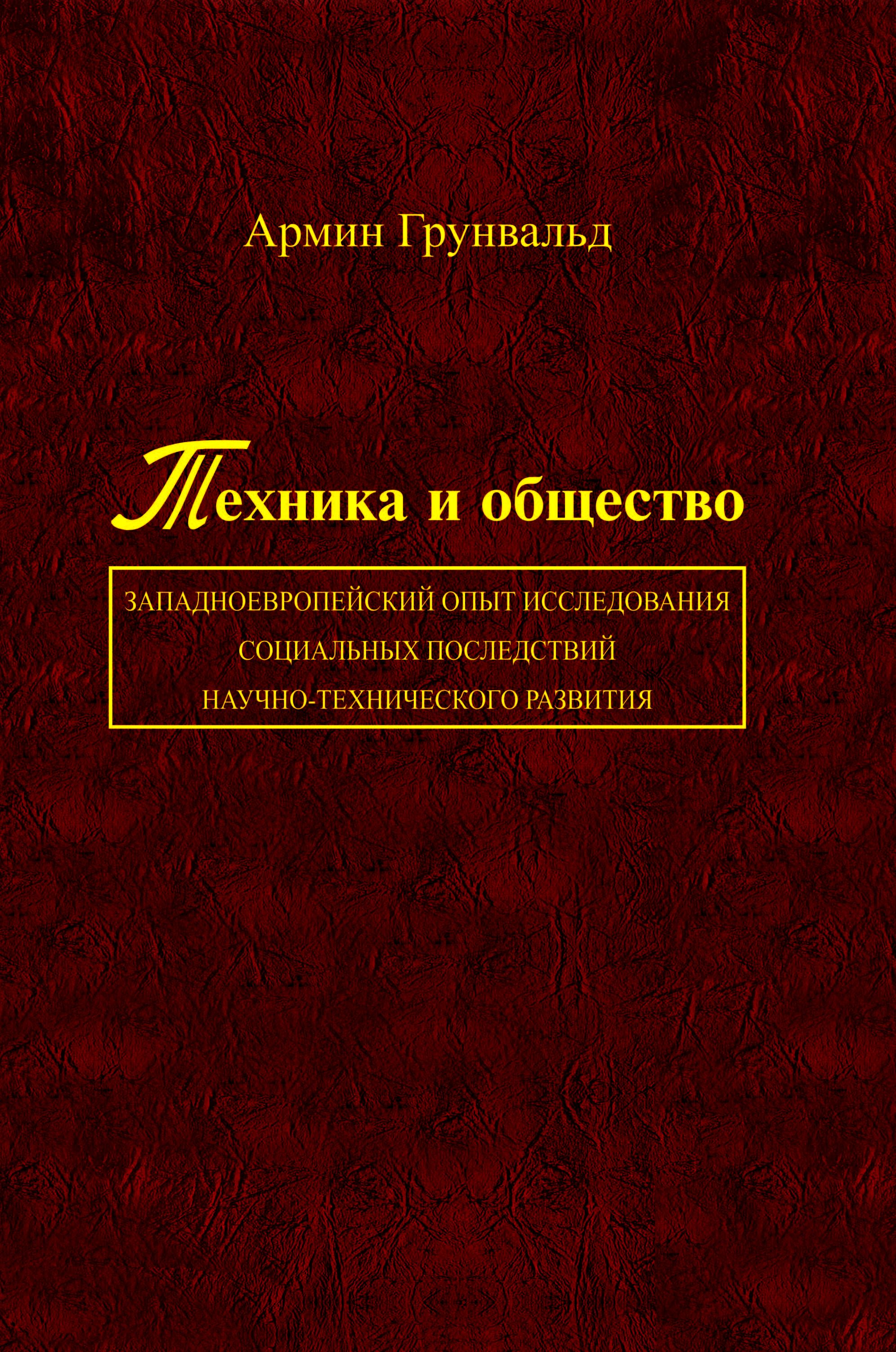 Грунвальд Армин. Техника и общество: западно-европейский метод исследования социальных последствий научно-технического развития