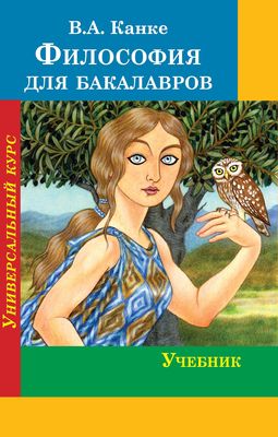 Канке В. А. Философия для бакалавров. Универсальный курс.