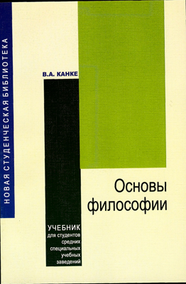 Канке В. А. Основы философии