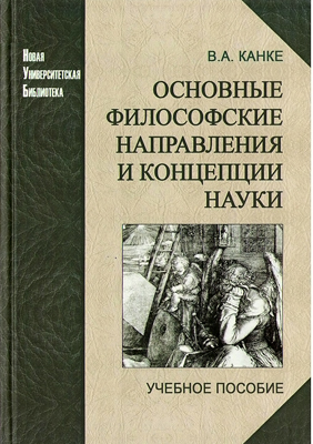 Канке В. А. Основные философские направления и концепции науки: учебное пособие. Философия. Исторический и систематический курс: учебник.