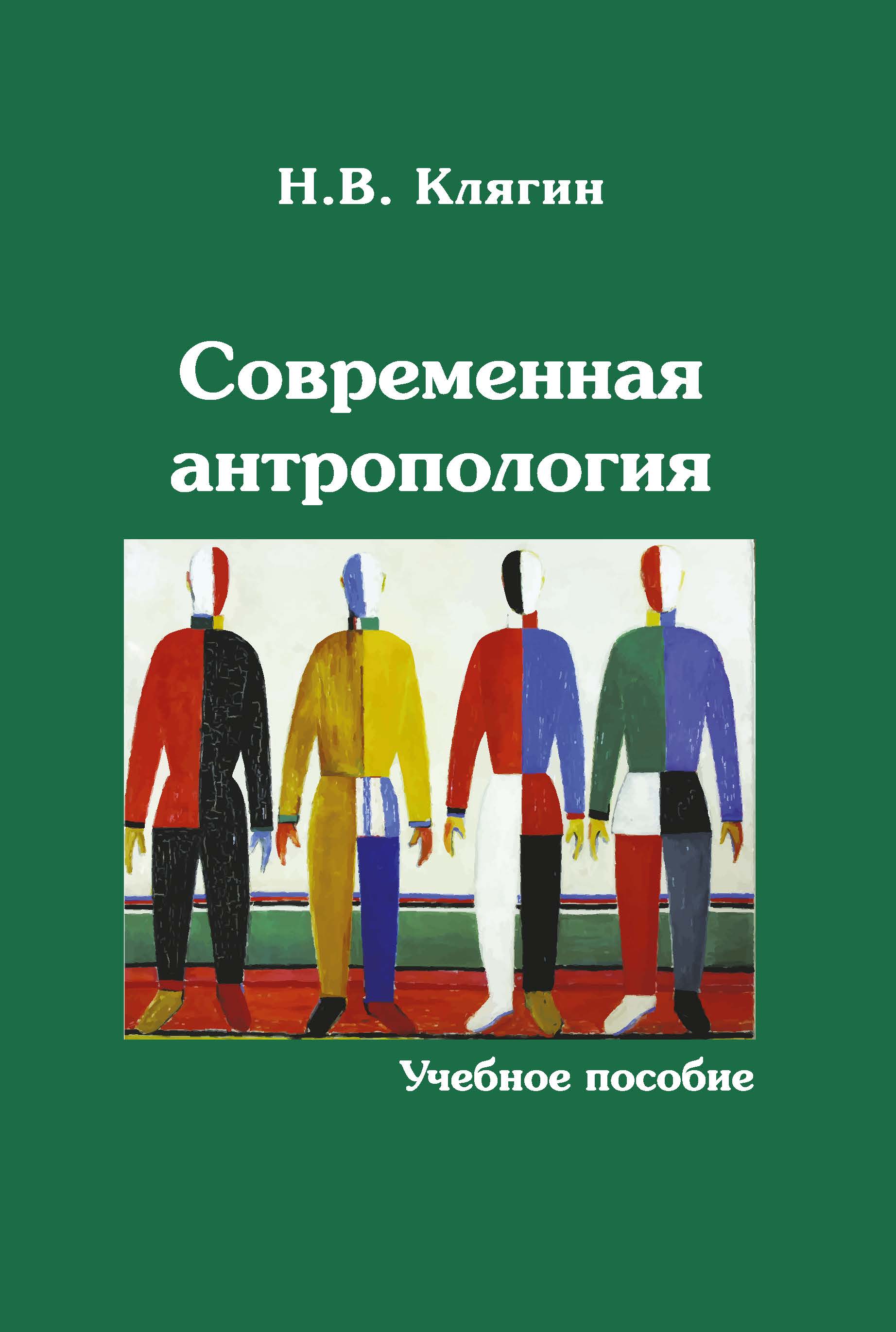 Клягин Н. В. Современная антропология: научное пособие