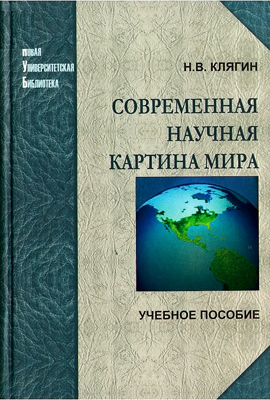 Клягин Н. В. Современная научная картина мира