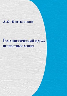 Квятковский Д. О. Гуманистический идеал: ценностный аспект (социально-философский анализ)