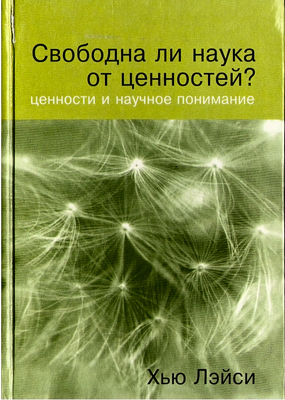 Лэйси Х. Свободна ли наука от ценностей? Ценности и научное понимание: Пер. с англ.