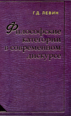 Левин Г. Д. Философские категории в современном дискурсе.