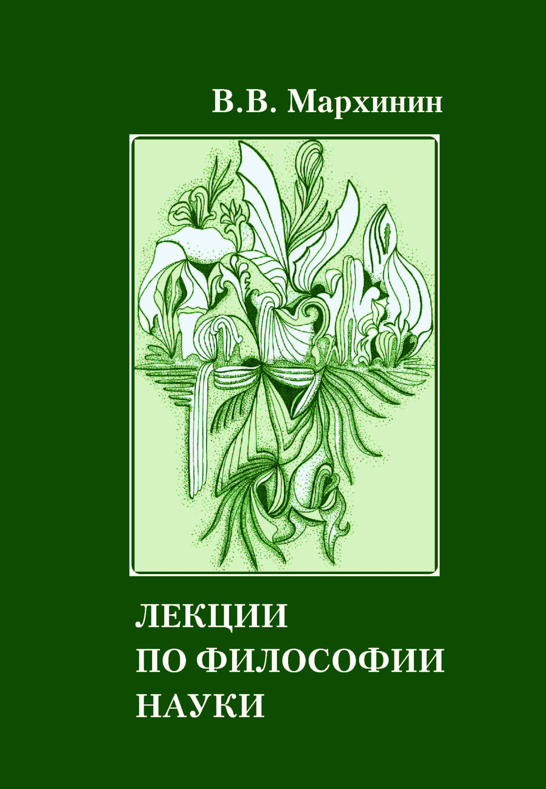 Мархинин В. В. Лекции по философии науки