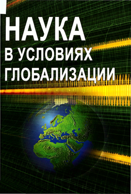 Наука в условиях глобализации: сб.ст./под ред. А. Г. Аллахвердяна, Н. Н. Семеновой, А. В. Юркевича.