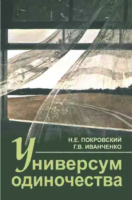 Покровский Н.Е., Иванченко Г.В. Универсум одиночества: социологические и психологические очерки