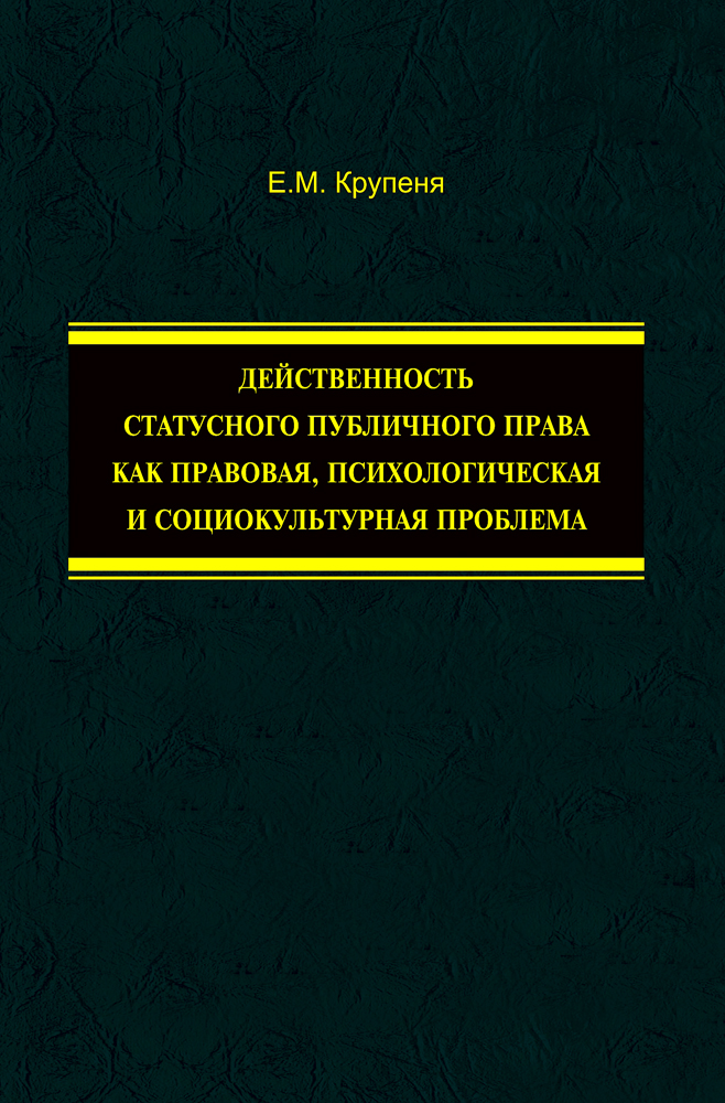 Крупеня Е. М. Действенность статусного публичного права как правовая, психологическая и социокультурная проблема