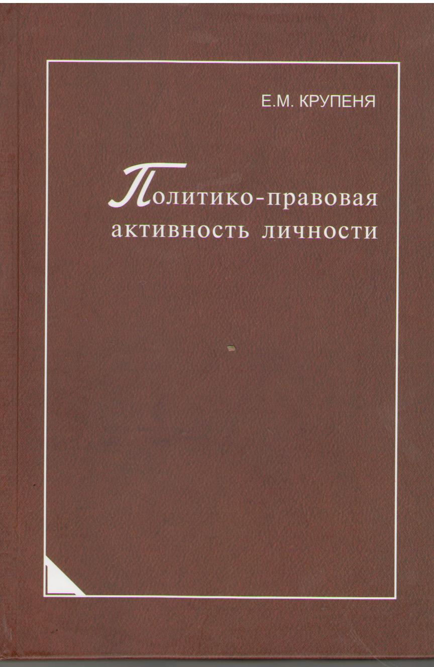 Крупеня Е. М. Политико-правовая активность личности