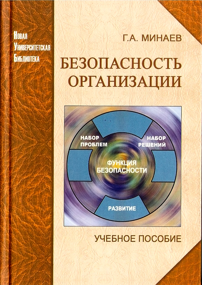 Минаев Г. А. Безопасность организации: учебное пособие