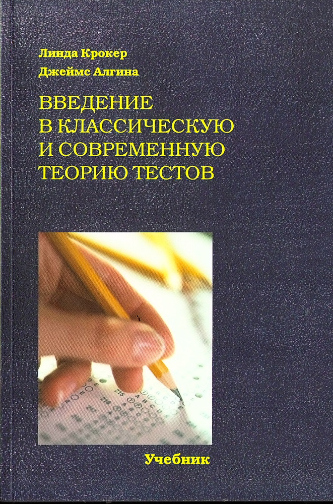 Крокер Л., Алгина Дж. Курс истории для бакалавров. Введение в классическую и современную теорию тестов