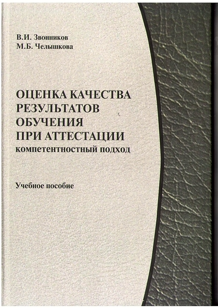 Звонников В.И., Челышкова М.Б. Контроль качества обучения при аттестации: компетентностный подход: учебное пособие