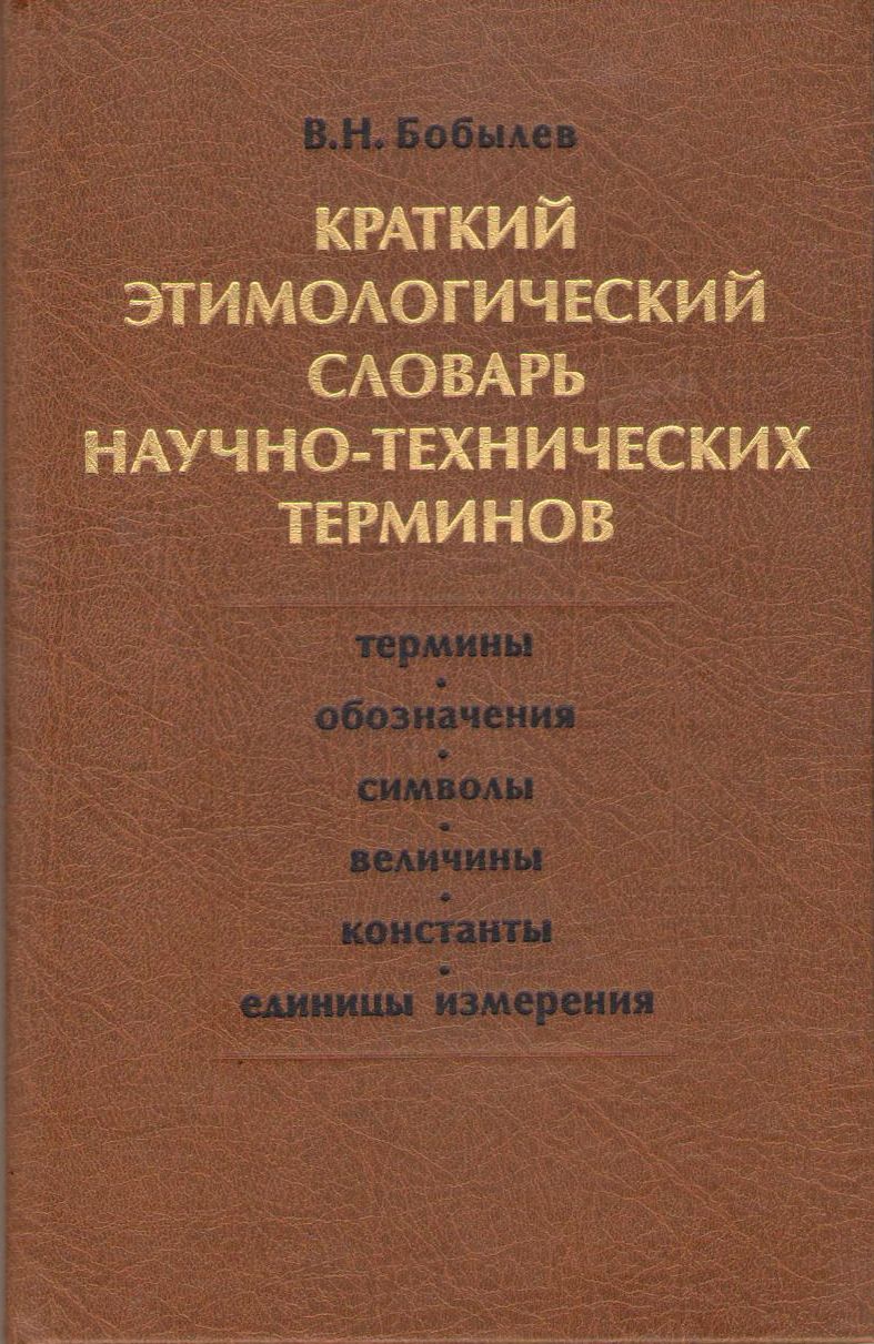 Бобылев В. Н. Краткий этимологический словарь научно-технических терминов