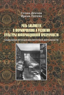 Денчев С., Петева И. Роль библиотек в формировании и развитии культуры информационной прозрачности: социальные функции библиотечной деятельности