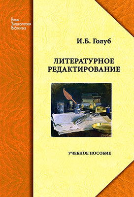 Голуб И. Б. Литературное редактирование: учебное пособие