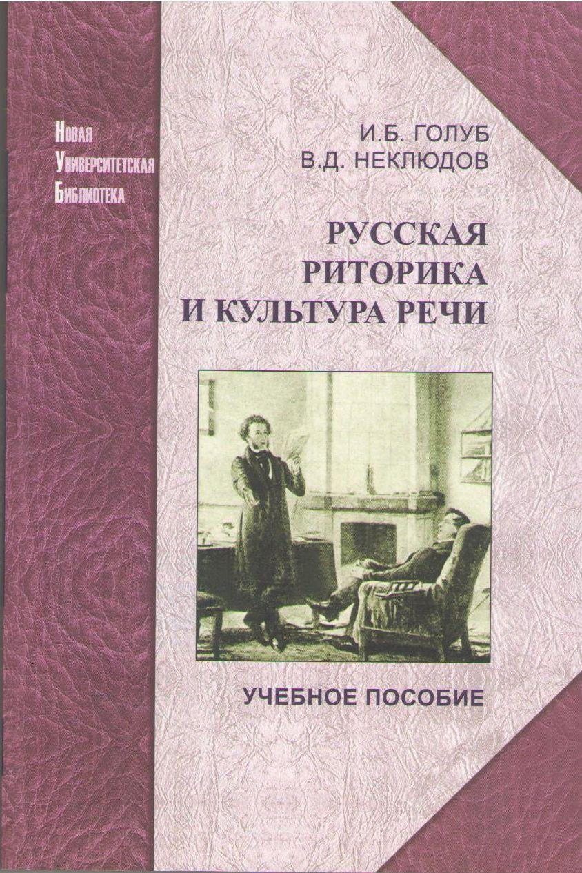 Голуб И. Б., Неклюдов В. Д. Русская риторика и культура речи: учебное пособие