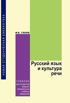 Голуб И. Б. Русский язык и культура речи