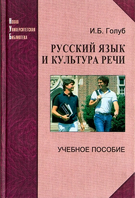 Голуб И. Б. Русский язык и культура речи