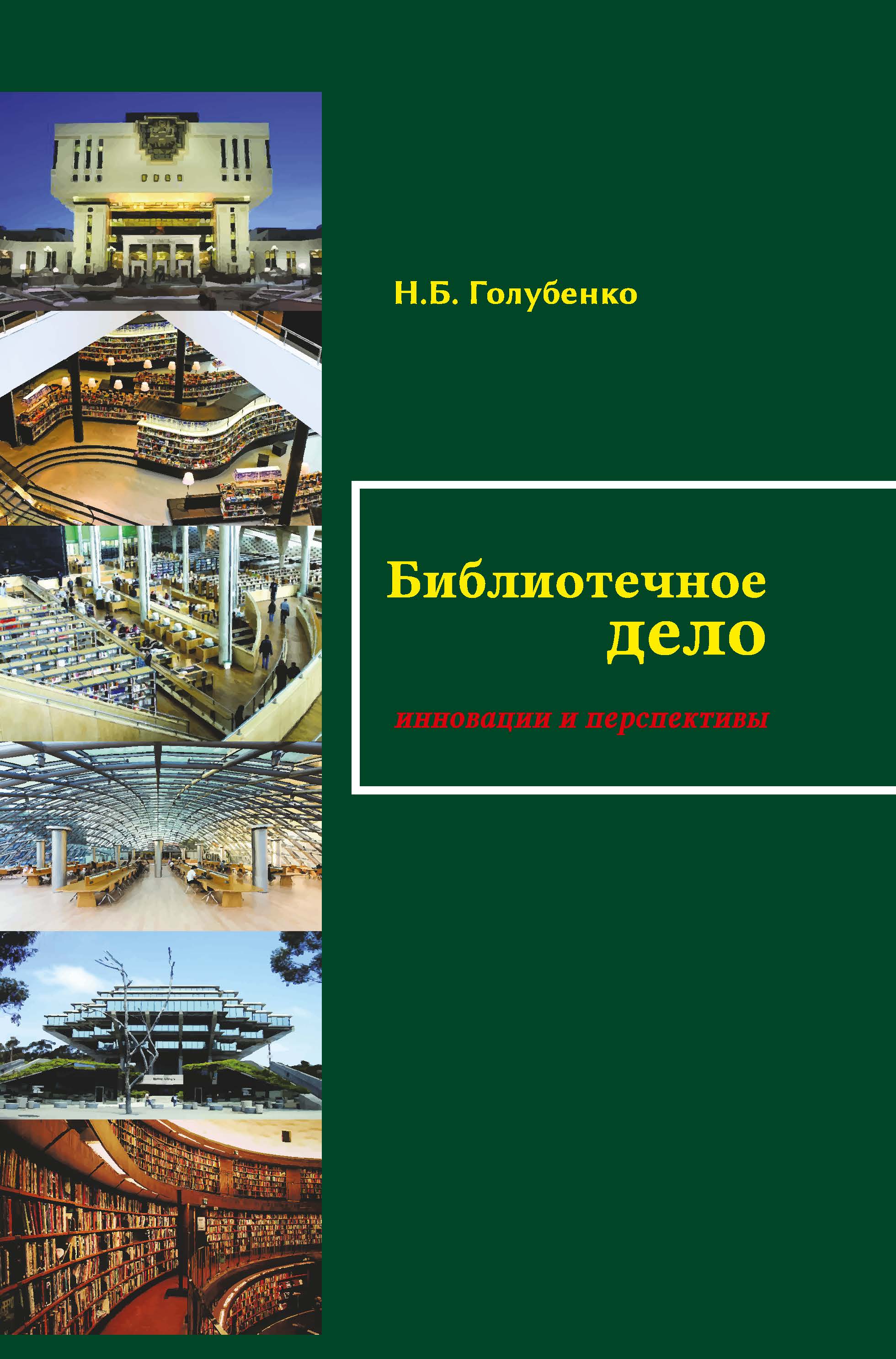 Голубенко Н. Б. Библиотечное дело: инновации и перспективы