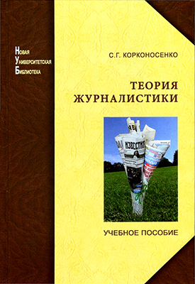 Корконосенко С. Г. Теория журналистики: моделирование и применение
