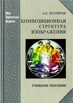 Котляров А. С. Композиционная структура изображения: учебное пособие