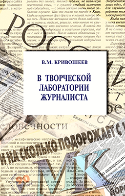 В творческой лаборатории журналиста: учебно-практическое пособие для студентов вузов, сост. и общ. ред. В. М. Кривошеева