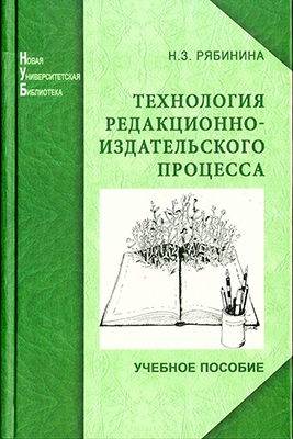 Рябинина Н. З. Технология редакционно-издательского процесса