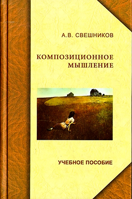 Свешников А. В. Композиционное мышление