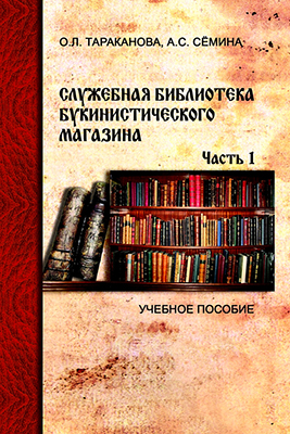 Тараканова О. Л., Семина А. С. Служебная библиотека букинистического магазина, часть первая