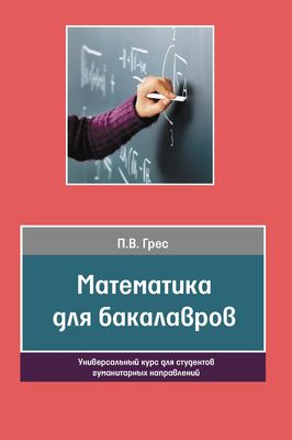 Грес П. В. Математика для бакалавров. Универсальный курс для студентов гуманитарных направлений.