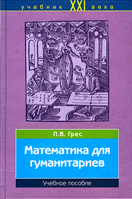 Грес П. В. Математика для гуманитариев: Общий курс