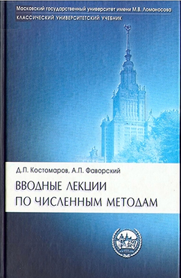 Костомаров Д. П., Фаворский А. П. Вводные лекции по численным методам