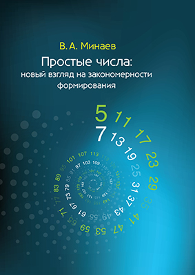 Минаев В. А. Простые числа: новый взгляд на закономерности формирования: монография